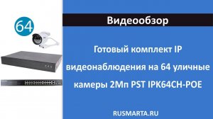 Готовый комплект IP видеонаблюдения на 64 уличные камеры 2Мп PST IPK64CH-POE