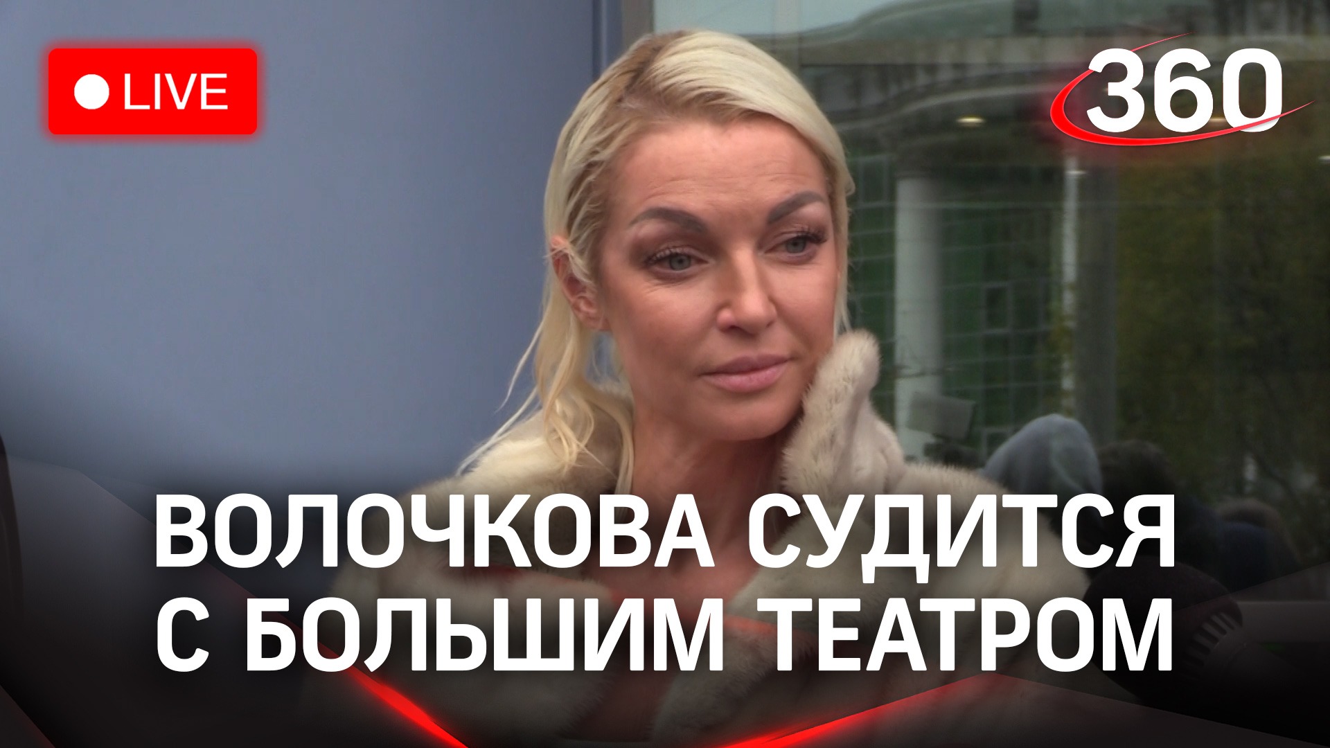 Анастасия Волочкова судится с Большим театром в Тверском суде. Прямая трансляция