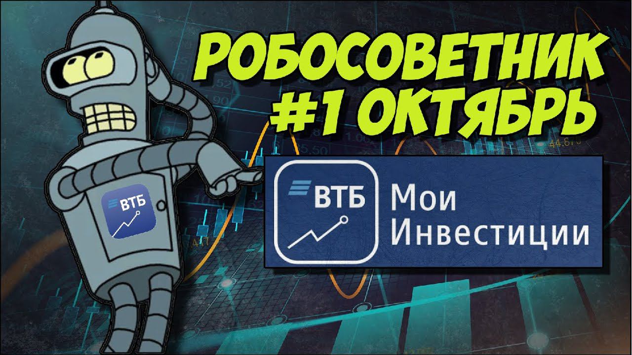 ВТБ мои инвестиции: РОБОСОВЕТНИК Обзор работы в Октябре