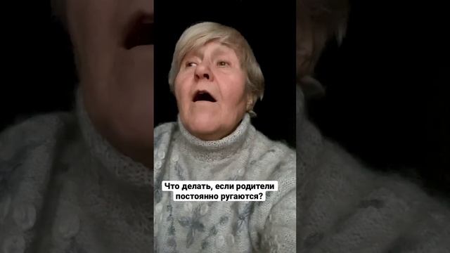 Что делать, если родители постоянно ругаются? #родителипостоянноругаютсямеждусобой #психологвмоскве