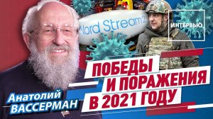 Итоги 2021 года - Анатолий Вассерман