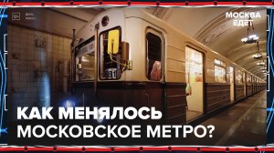 Как менялось московское метро? — Москва24|Контент