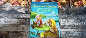 ?Золотой ключик или приключения Буратино ? Алексей Толстой ✍️
