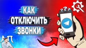 Как отключить звонки в Телеграмме?
