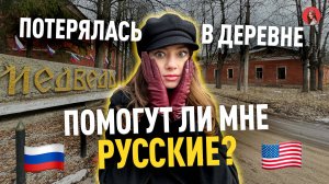 ПОМОГУТ ЛИ РУССКИЕ АМЕРИКАНКЕ В ДЕРЕВНЕ? 🇷🇺🇺🇸