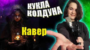 Король и Шут - Кукла Колдуна (Кавер со стрима)