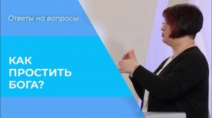 КАК простить БОГА? Обида на Господа. Границы СМИРЕНИЯ перед Богом