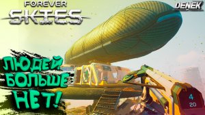 ЛЮДЕЙ БОЛЬШЕ НЕТ►ОБНОВЛЕНИЕ 1.0.2.► Forever SKIES #foreverskies #foreverskiesgameplay #survivalgames