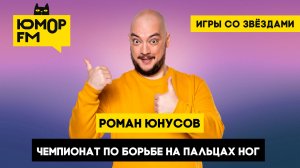 Чемпионат по борьбе на пальцах ног / Игры со звёздами