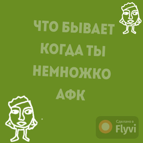 Что бывает когда просто стоишь?