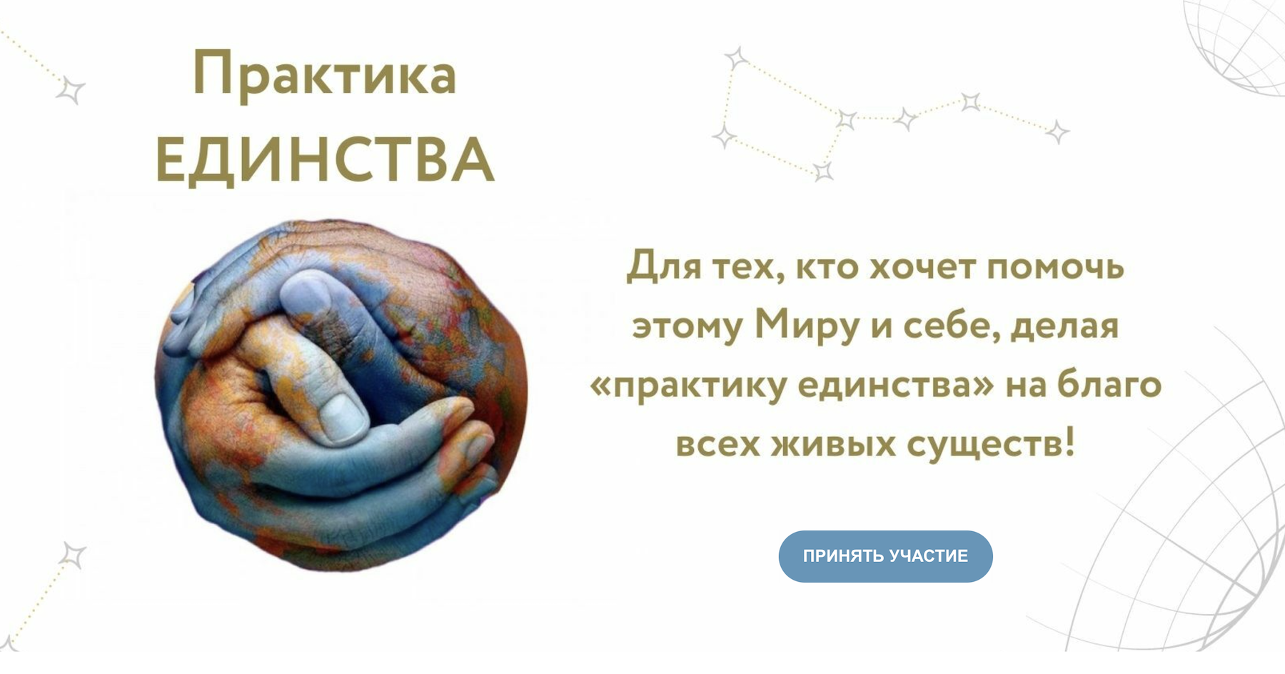 Для кого я делаю практику Единства? Для себя или для всех?