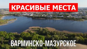 Варминско-Мазурское воеводство, Польша | Достопримечательности, туризм, места, природа, обзор | 4к