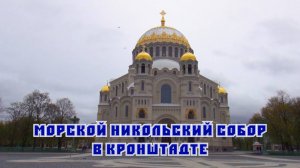 Морской Никольский собор в Кронштадте