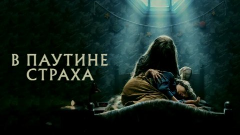 В паутине страха (2023)