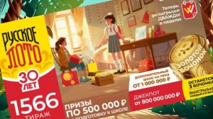 РУССКОЕ ЛОТО 1566 тираж 18 августа. Проверить билет под музыку с цифрами.