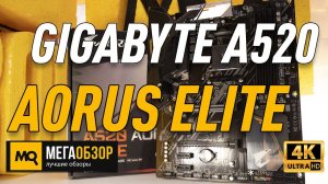 GIGABYTE A520 AORUS ELITE обзор. Материнская плата для недорогих сборок