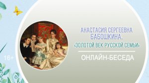 «Золотой век русской семьи» (онлайн-беседа)/Тематический день «Русская семья: быт, традиции, обычаи»