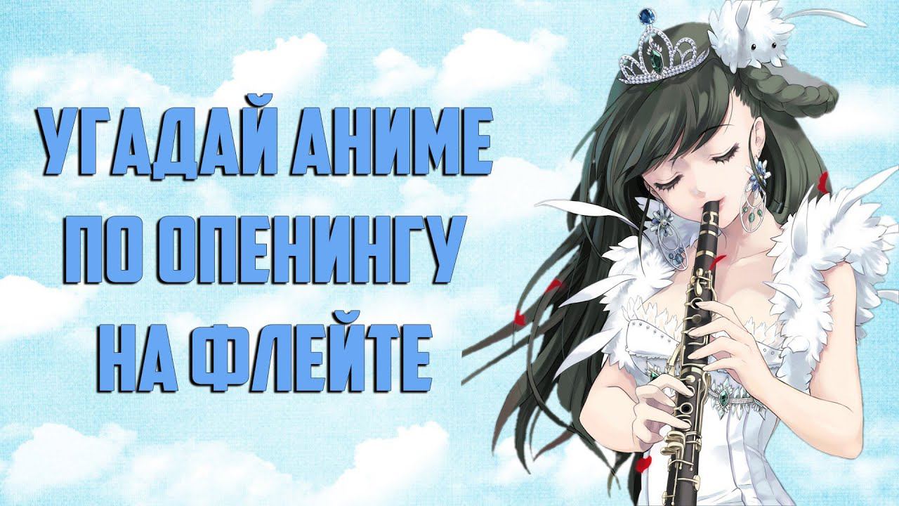 Угадай аниме по опенингу на флейте смотреть онлайн