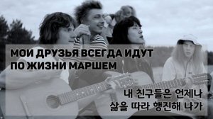 [한국어 자막] Мои друзья - Кино