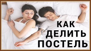 КАК ДЕЛИТЬ ПОСТЕЛЬ