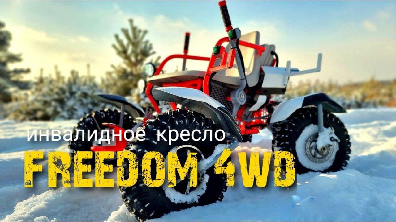 Проект Freedom. Инвалидная коляска 4wd. Open source project.