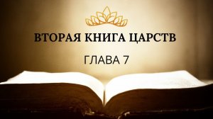 2 книга ЦАРСТВ гл. 7 // Силва Виктория // Вечернее служение, пятница // адвентисты брянска