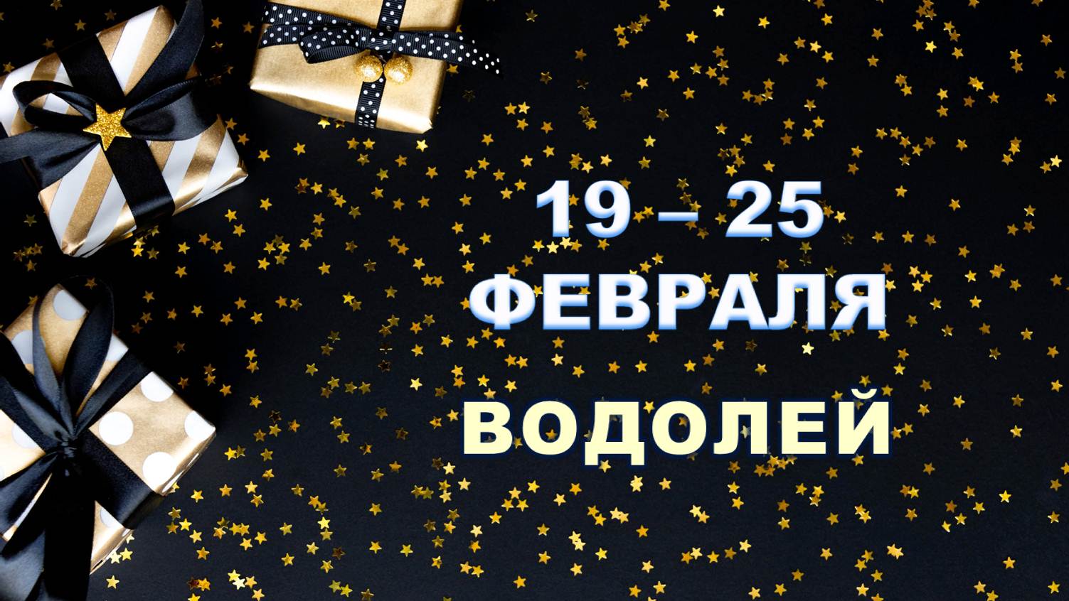 ♒ ВОДОЛЕЙ. ? С 19 по 25 ФЕВРАЛЯ 2024 г. ❄️ Таро-прогноз ?