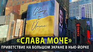 "СЛАВА МОЧЕ" ПРИВЕТСТВИЕ НА БОЛЬШОМ ЭКРАНЕ В НЬЮ-ЙОРКЕ
