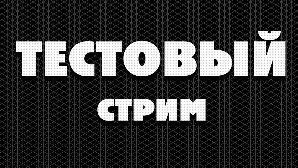 Рутуб стримы. Тестовый стрим. Пробный стрим. Проверка стрима. Обложка для трансляции.