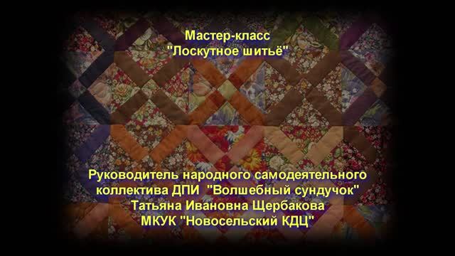 Мастер-класс "Лоскутное шитьё" (Часть первая)