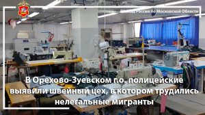 В Орехово-Зуевском г.о. полицейские выявили швейный цех, в котором трудились нелегальные мигранты