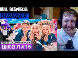 Серия 16 | СОРВАЛИ СВАДЬБУ и НЕУЖЕЛИ ОНА ВЕРНУЛАСЬ? | Школа 6 ШГШ (РЕАКЦИЯ)