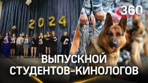 Мохнатые аплодисменты: как прошёл выпускной у студентов-кинологов в Протвино