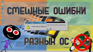 Смешные ошибки разных ОС #75 | Доктор Ливси не пришёл