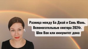 Разница между Ба Джай и Сань Юань. Вспомогательные сектора 2024г. Шен Ван или иммунитет дома