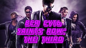 Интро Вся суть Saints Row: The Third