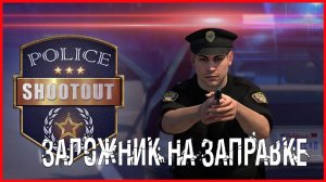 Police Shootout ЗАЛОЖНИК НА ЗАПРАВКЕ