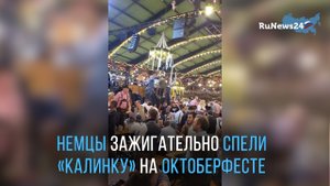 Немцы спели и сплясали под «Калинку» на Октоберфесте