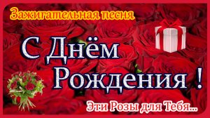 С Днём Рождения ! Эти Розы для Тебя...Красивое поздравление женщине.Музыкальная открытка.