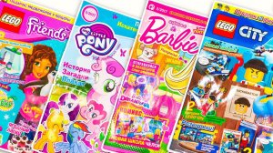 Журналы с Сюрпризами Май Литл Пони Lego Friends Барби Lego City My Little Pony Barbie