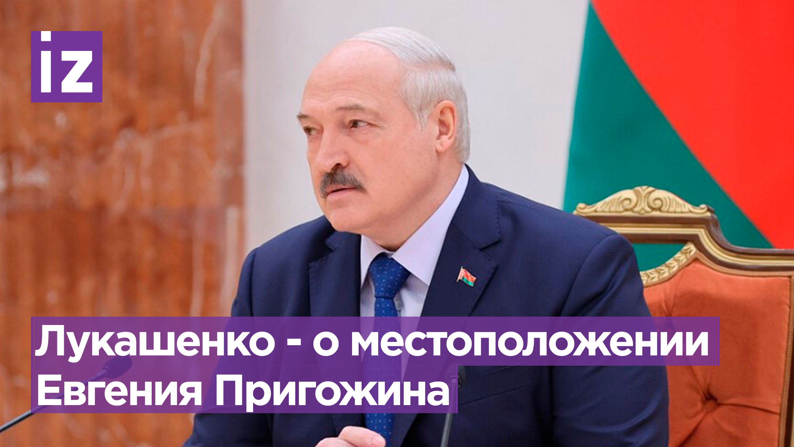 Лукашенко заявил, что Пригожина нет в Белоруссии