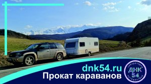 Аренда караванов, домов на колёсах на Алтае и в Новосибирской области
