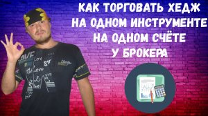 Хеджирование на одном счёте. Методы и способы хедж-торговли на Московской бирже