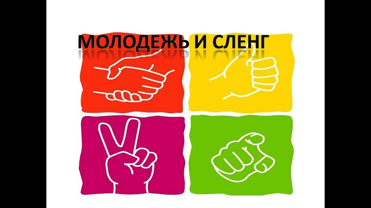 Логопедия/Современный лексикон/Слова и молодежь