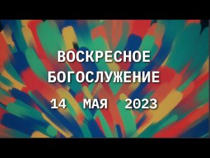 Воскресное богослужение, 14 мая 2023 года