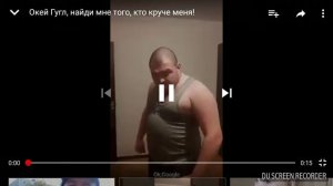 Окей Гугл найди кто круче меня
