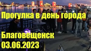 Прогулка в день города Благовещенск, 03.06.2023
