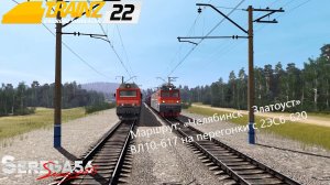 Trainz 22, ВЛ10-617 на перегонки с 2ЭС6-620