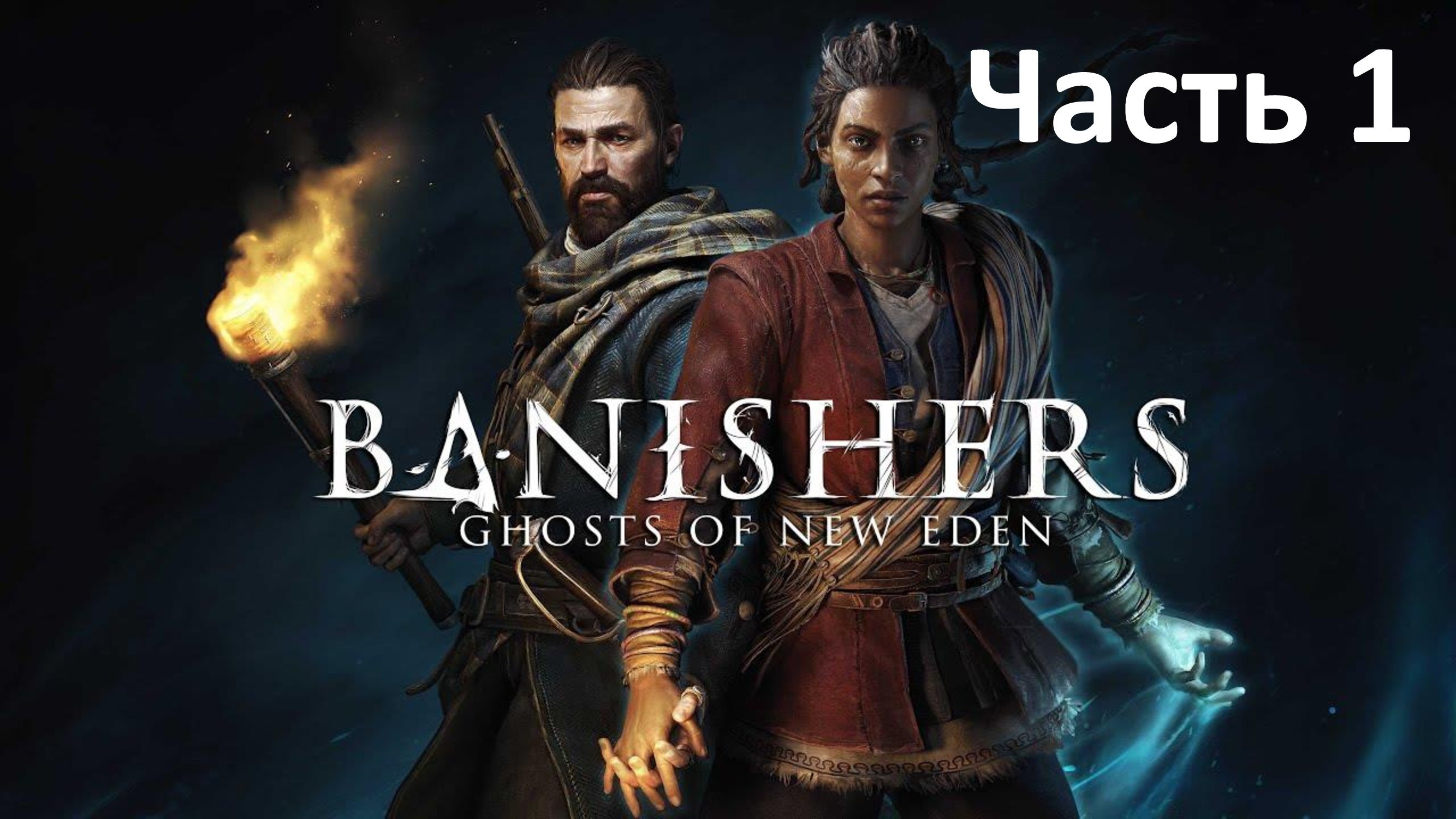 Banishers Ghost of New Eden - Часть 1 - Изгнатели