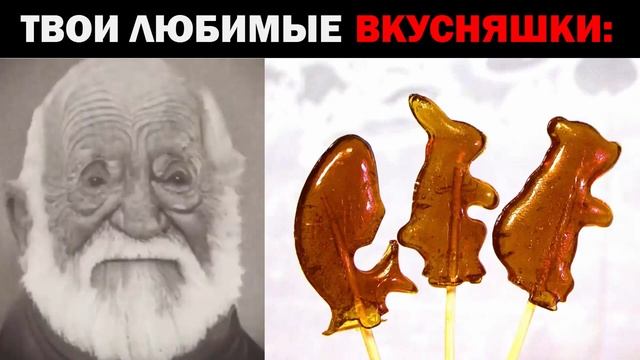 Твои вкусняшки это_ _ Мем мистер исключительный